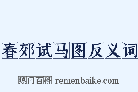 春郊试马图反义词是什么意思的图片